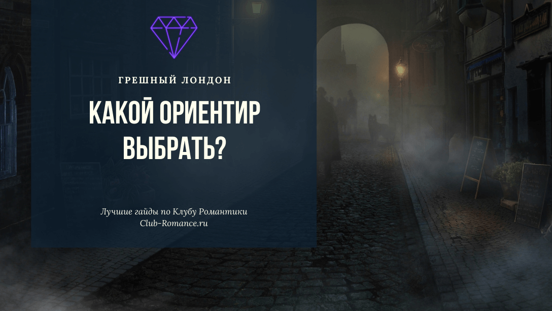 Грешный лондон. Игра грешный Лондон. Ориентир в грешном Лондоне какой выбрать. Феджин грешный Лондон. Грешный Лондон гайд.