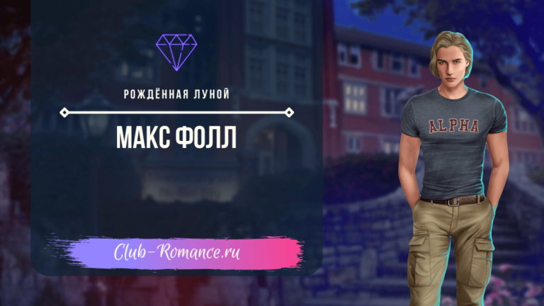 Макс Клуб Романтики Рожденная луной - ветка с персонажем