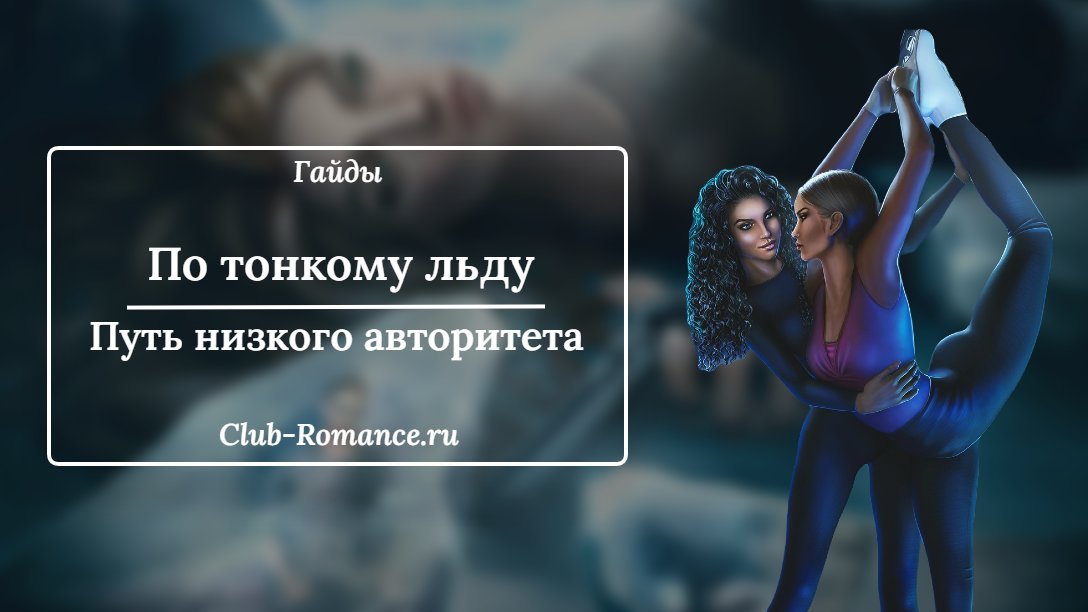 По тонкому льду гайд. Гайд тонкий лед. Наоми по тонкому льду. Club Romance по тонкому льду.