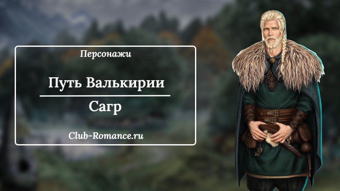 Путь Валькирии - Сагр - Ветка с персонажем