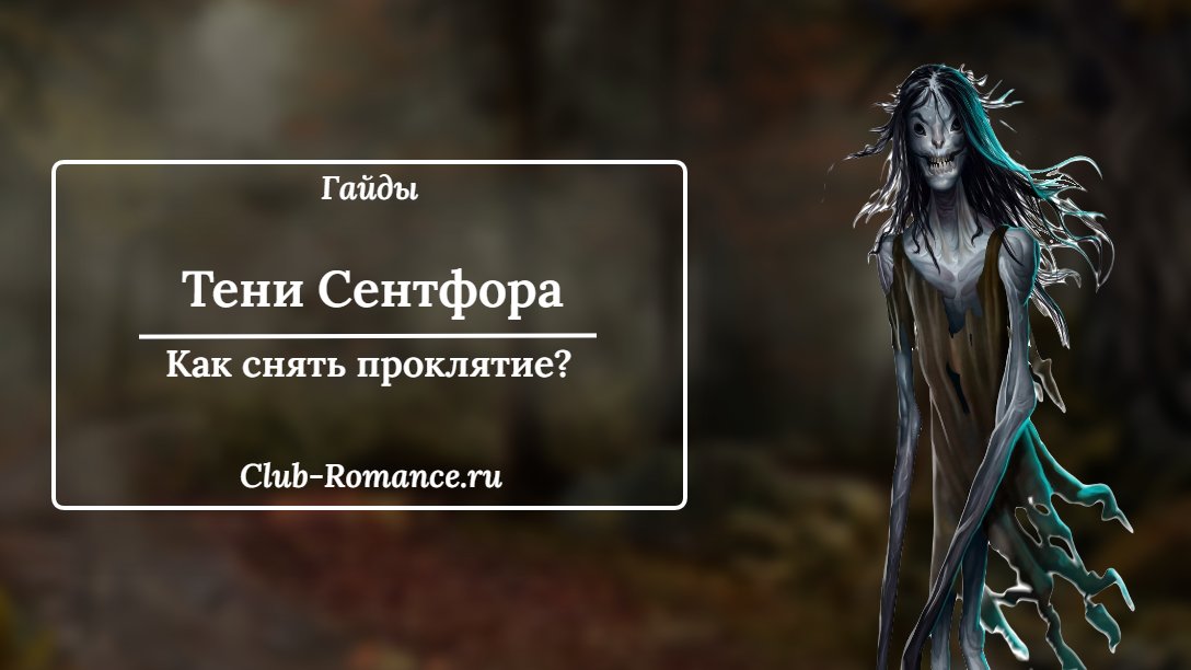 Тени сентфора гайд. Тени сентфора Шериф. Тени сентфора шабаш читать. Тени сентфора Эстетика одежды.