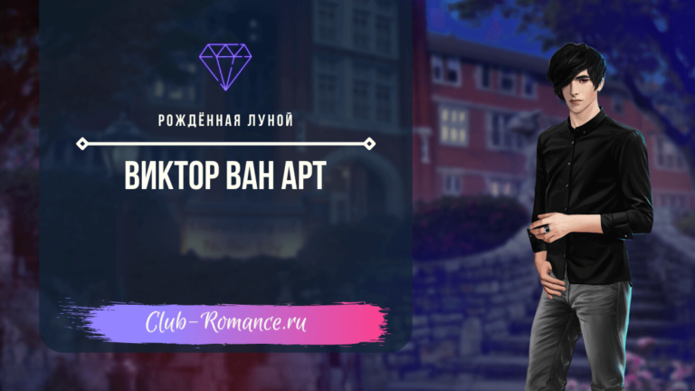 Виктор Ван Арт Клуб Романтики Рожденная луной - ветка с персонажем