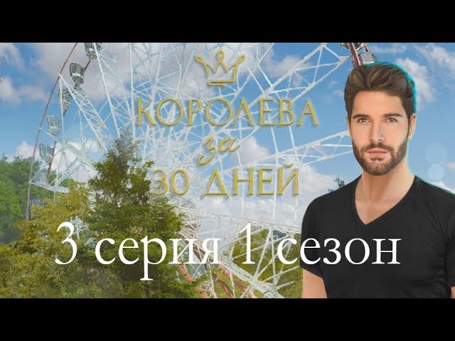 Прохождение Клуб Романтики: Королева за 30 Дней — 1 сезон
