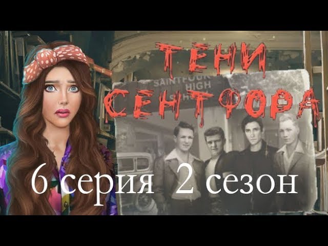 Прохождение Клуб Романтики: Тени Сентфора — 2 сезон