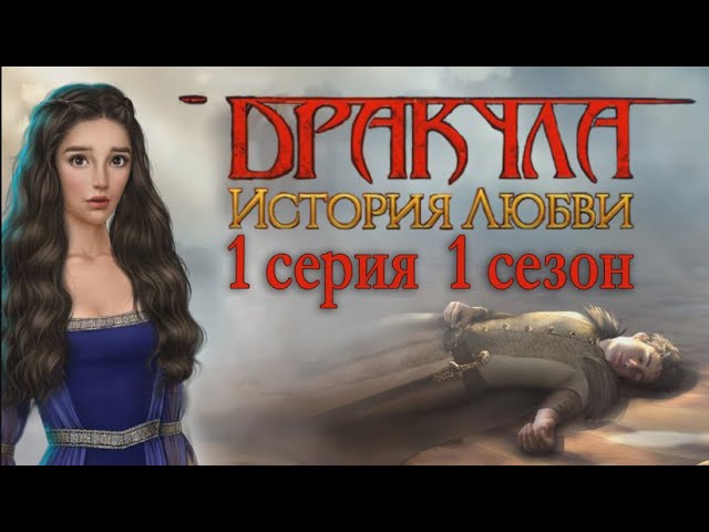 Прохождение Клуб Романтики: Дракула. История Любви — 1 сезон