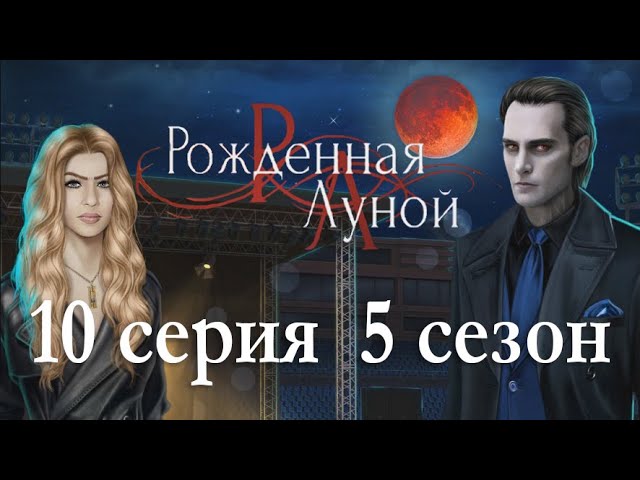 Прохождение Клуб Романтики: Рождённая Луной — 5 сезон