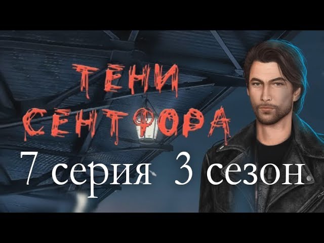 Прохождение Клуб Романтики: Тени Сентфора — 3 сезон