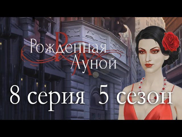 Прохождение Клуб Романтики: Рождённая Луной — 5 сезон