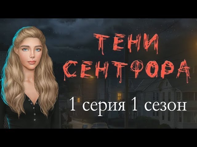 Прохождение Клуб Романтики: Тени Сентфора — 1 сезон
