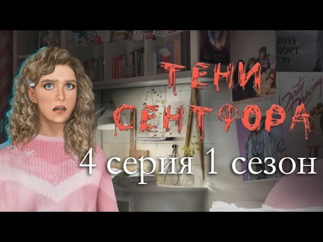 Прохождение Клуб Романтики: Тени Сентфора — 1 сезон