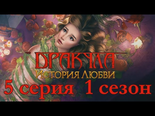 Прохождение Клуб Романтики: Дракула. История Любви — 1 сезон