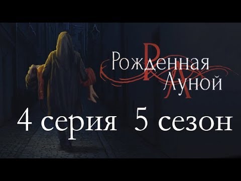 Прохождение Клуб Романтики: Рождённая Луной — 5 сезон