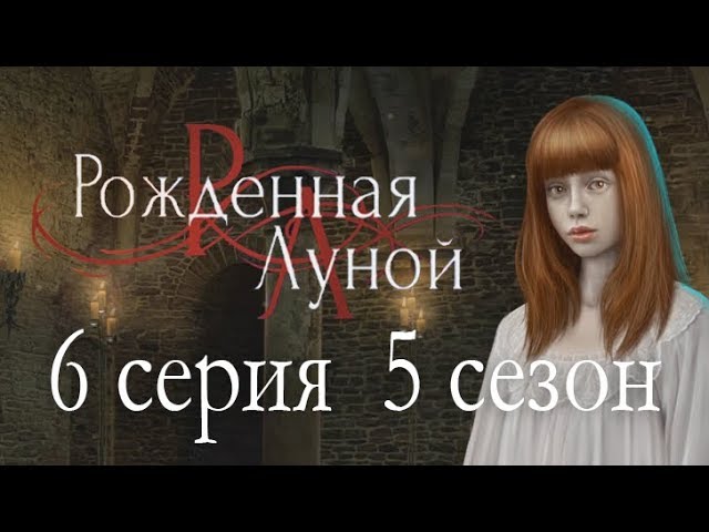 Прохождение Клуб Романтики: Рождённая Луной — 5 сезон