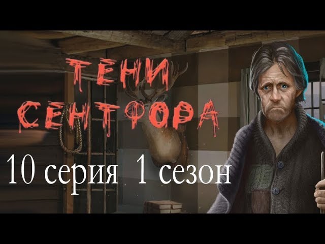 Прохождение Клуб Романтики: Тени Сентфора — 1 сезон