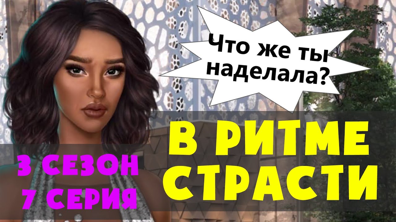 Прохождение Клуб Романтики: В Ритме Страсти — 3 сезон