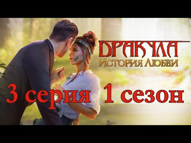 Прохождение Клуб Романтики: Дракула. История Любви — 1 сезон