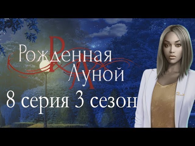 Прохождение Клуб Романтики: Рождённая Луной — 3 сезон