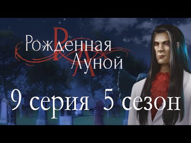 Прохождение Клуб Романтики: Рождённая Луной — 5 сезон