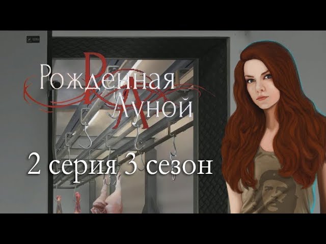 Прохождение Клуб Романтики: Рождённая Луной — 3 сезон