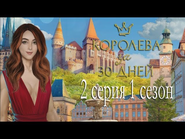 Прохождение Клуб Романтики: Королева за 30 Дней — 1 сезон