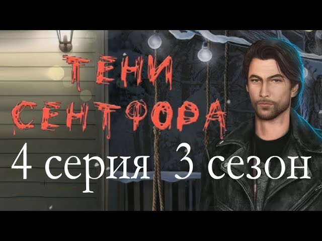 Прохождение Клуб Романтики: Тени Сентфора — 3 сезон