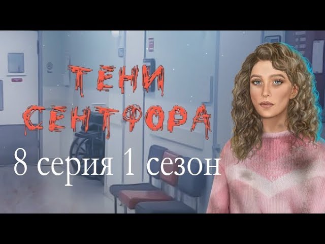 Прохождение Клуб Романтики: Тени Сентфора — 1 сезон
