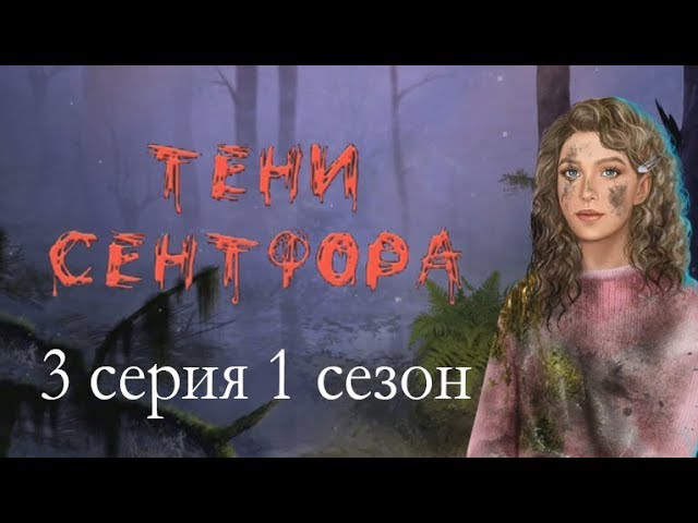 Прохождение Клуб Романтики: Тени Сентфора — 1 сезон