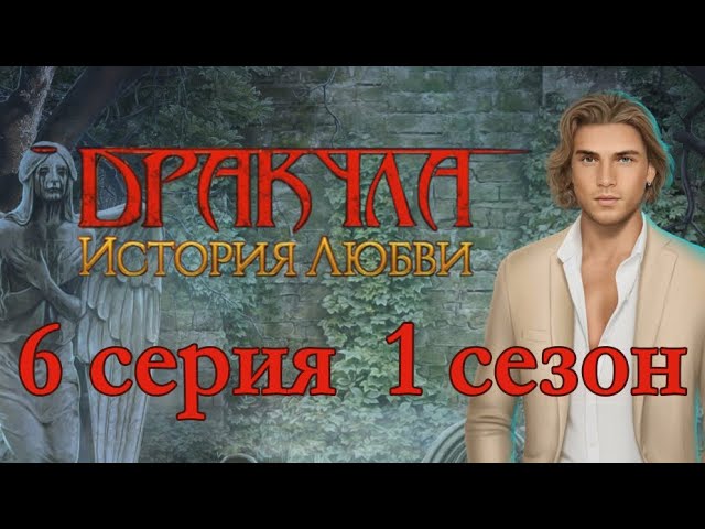 Прохождение Клуб Романтики: Дракула. История Любви — 1 сезон