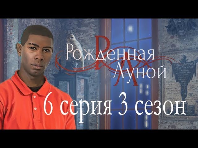Прохождение Клуб Романтики: Рождённая Луной — 3 сезон