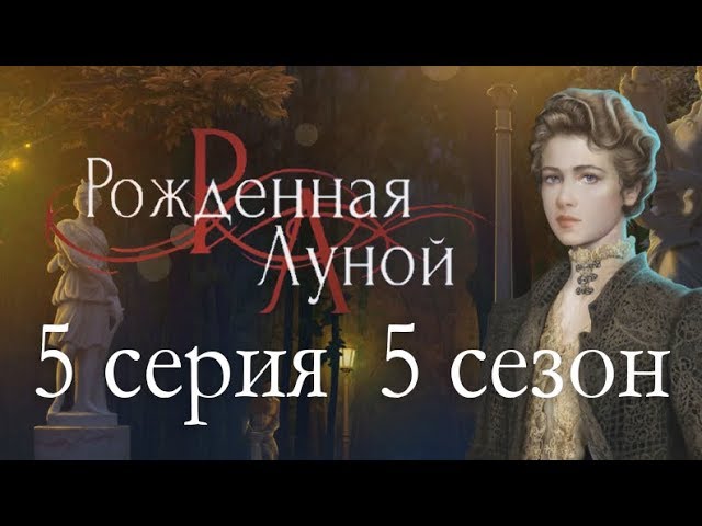 Прохождение Клуб Романтики: Рождённая Луной — 5 сезон