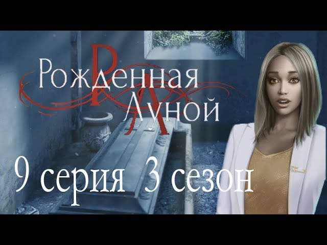 Прохождение Клуб Романтики: Рождённая Луной — 3 сезон