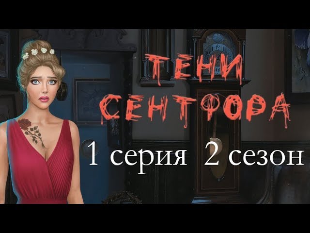 Прохождение Клуб Романтики: Тени Сентфора — 2 сезон