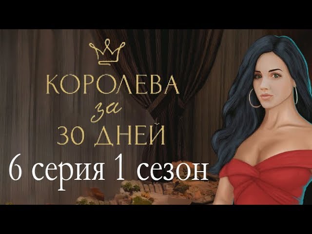 Прохождение Клуб Романтики: Королева за 30 Дней — 1 сезон