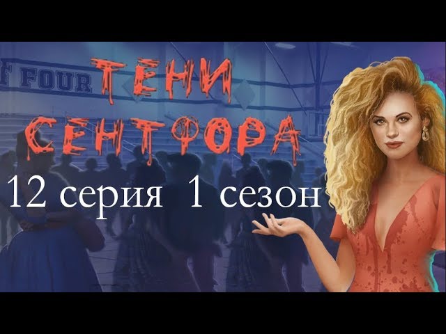 Прохождение Клуб Романтики: Тени Сентфора — 1 сезон