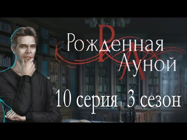 Прохождение Клуб Романтики: Рождённая Луной — 3 сезон