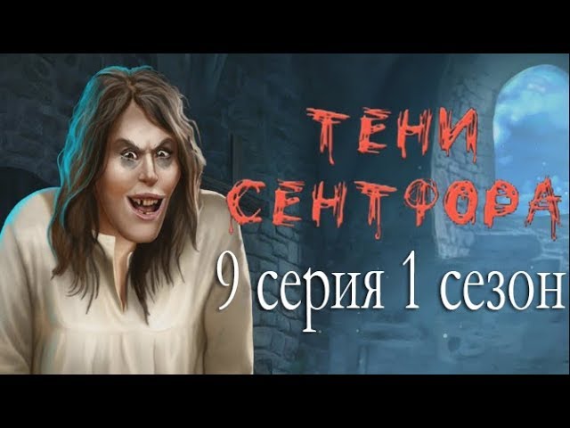 Прохождение Клуб Романтики: Тени Сентфора — 1 сезон