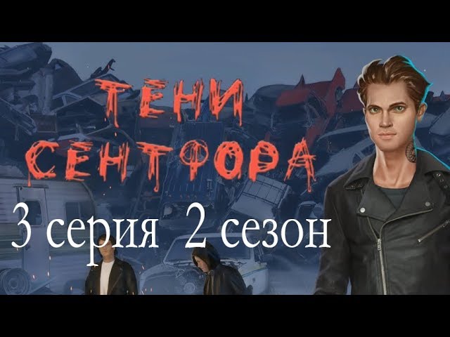 Прохождение Клуб Романтики: Тени Сентфора — 2 сезон