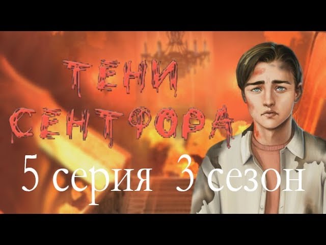 Прохождение Клуб Романтики: Тени Сентфора — 3 сезон
