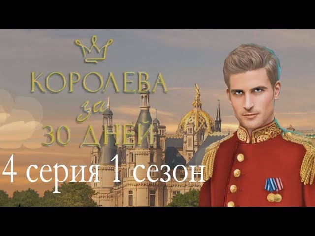 Прохождение Клуб Романтики: Королева за 30 Дней — 1 сезон