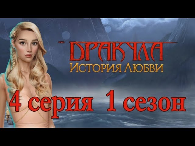 Прохождение Клуб Романтики: Дракула. История Любви — 1 сезон