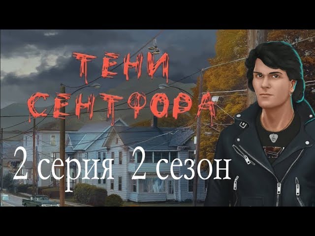 Прохождение Клуб Романтики: Тени Сентфора — 2 сезон