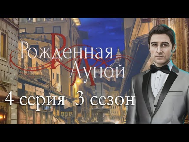 Прохождение Клуб Романтики: Рождённая Луной — 3 сезон