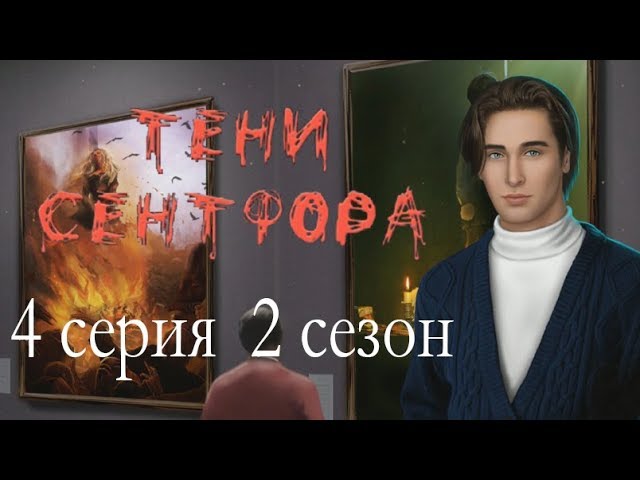 Прохождение Клуб Романтики: Тени Сентфора — 2 сезон
