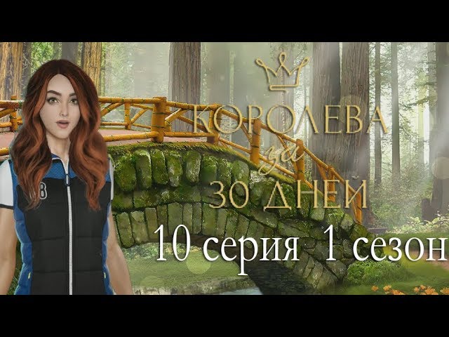Прохождение Клуб Романтики: Королева за 30 Дней — 1 сезон