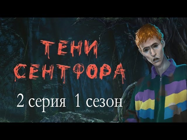 Прохождение Клуб Романтики: Тени Сентфора — 1 сезон
