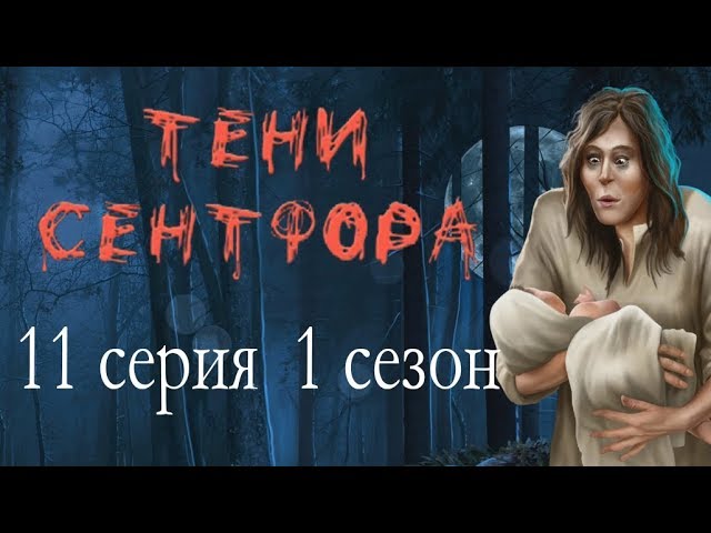 Прохождение Клуб Романтики: Тени Сентфора — 1 сезон