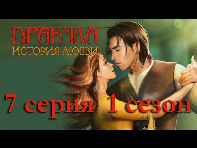 Прохождение Клуб Романтики: Дракула. История Любви — 1 сезон