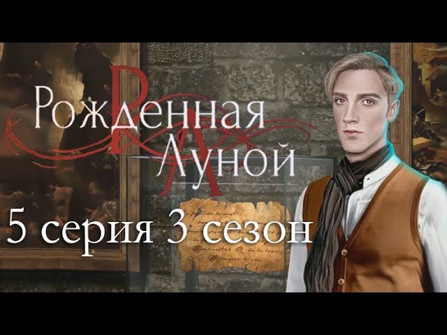 Прохождение Клуб Романтики: Рождённая Луной — 3 сезон