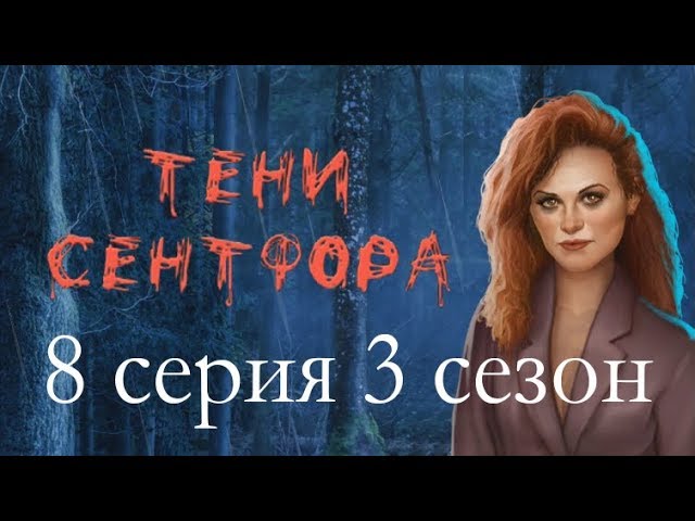 Прохождение Клуб Романтики: Тени Сентфора — 3 сезон