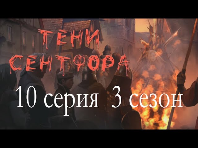 Прохождение Клуб Романтики: Тени Сентфора — 3 сезон